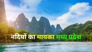 Nadiyo ka mayka MP